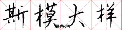 斯模大样怎么写好看