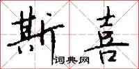 斯喜怎么写好看