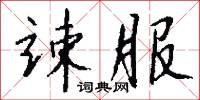 竦服怎么写好看