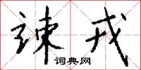 竦戎怎么写好看