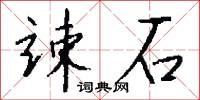 竦石怎么写好看