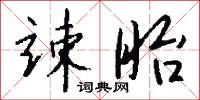 竦眙怎么写好看