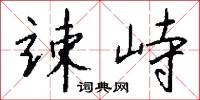 竦峙怎么写好看