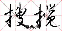 搜搅怎么写好看