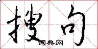 搜句怎么写好看