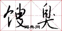 馊臭怎么写好看