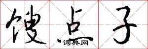 馊点子怎么写好看