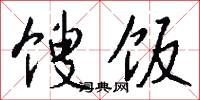 馊饭怎么写好看