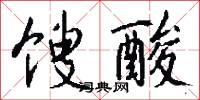 馊酸怎么写好看