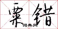 粟错怎么写好看