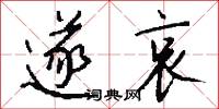 遂哀怎么写好看