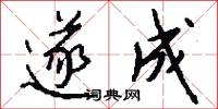 遂成怎么写好看