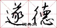 遂德怎么写好看