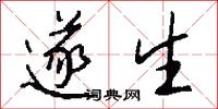 遂生怎么写好看