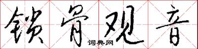 锁骨观音怎么写好看