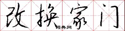 改换家门怎么写好看