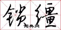锁缰怎么写好看