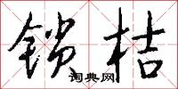 锁桔怎么写好看