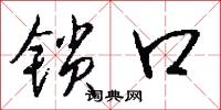 锁口怎么写好看