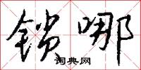 锁哪怎么写好看
