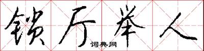 锁厅举人怎么写好看