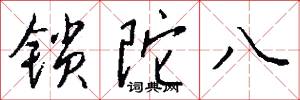 锁陀八怎么写好看
