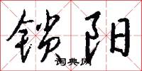 锁阳怎么写好看