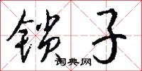 锁子怎么写好看