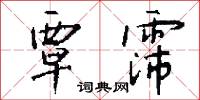 覃霈怎么写好看