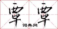 覃覃怎么写好看