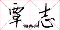 覃志怎么写好看