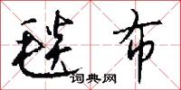 毯布怎么写好看