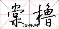 棠橹怎么写好看