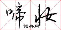 啼妆怎么写好看