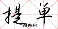 提单怎么写好看