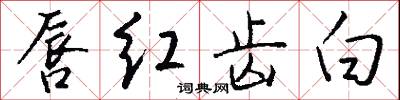 唇红齿白怎么写好看