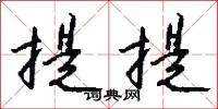 提提怎么写好看