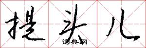 提头儿怎么写好看