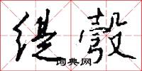 缇彀怎么写好看