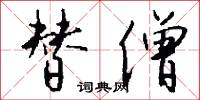 替僧怎么写好看
