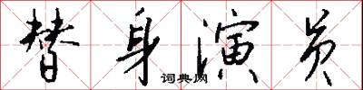 替身演员怎么写好看