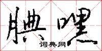 腆嘿怎么写好看