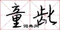 童龀怎么写好看