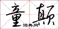 童颠怎么写好看
