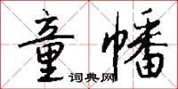 童幡怎么写好看