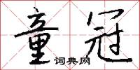 童冠怎么写好看