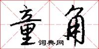 童角怎么写好看