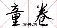 童卷怎么写好看