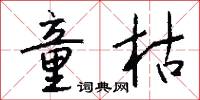 童枯怎么写好看