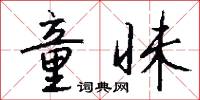 童昧怎么写好看